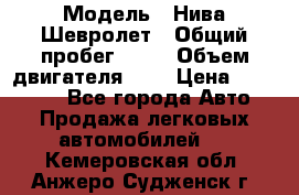  › Модель ­ Нива Шевролет › Общий пробег ­ 60 › Объем двигателя ­ 2 › Цена ­ 390 000 - Все города Авто » Продажа легковых автомобилей   . Кемеровская обл.,Анжеро-Судженск г.